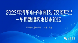 九游会J9官网入口参加2023汽车电子电器技术交流年会——车用数据线束技术论坛